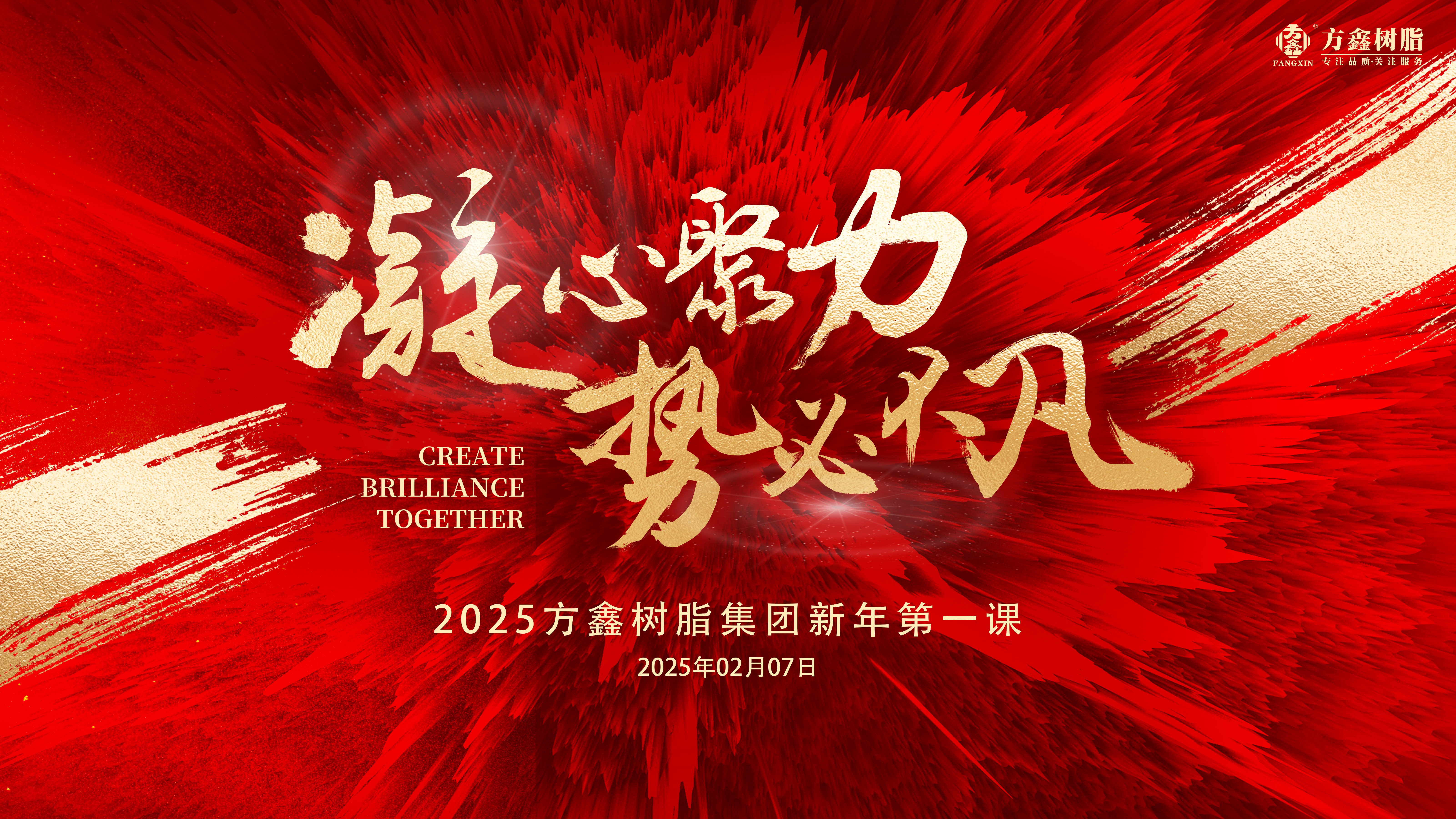 凝心聚力 勢必不凡 | 2025年方鑫樹脂集團新春第一會圓滿落幕！